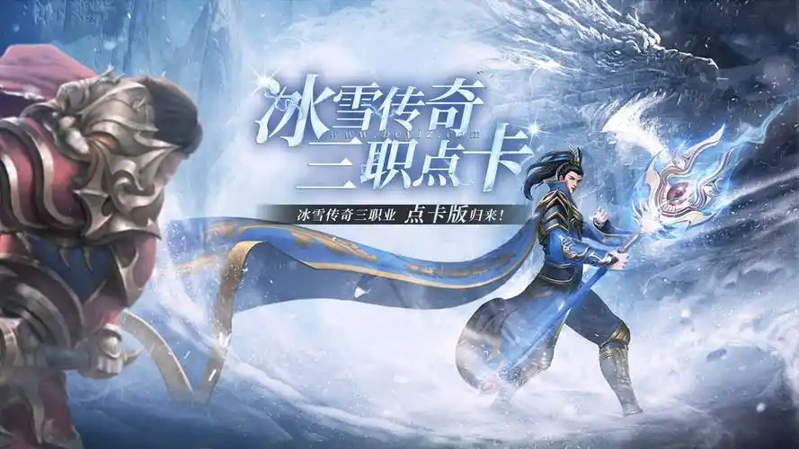 《冰雪传奇点卡重制版》：震撼来袭！无商城纯点卡，找回当年通宵砍怪的激情(图1)