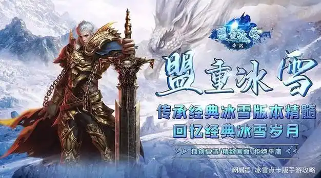《冰雪传奇点卡版》:特色玩法全解析,畅享纯粹传奇体验