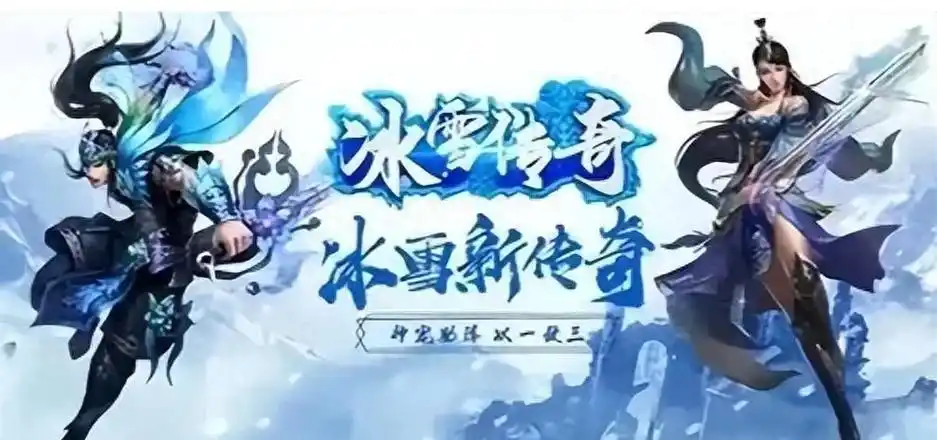 冰雪传奇点卡版攻略:快速升级与高效打金技巧一网打尽!(图2) 冰雪传奇点卡版攻略:快速升级与高效打金技巧一网打尽!(图2)