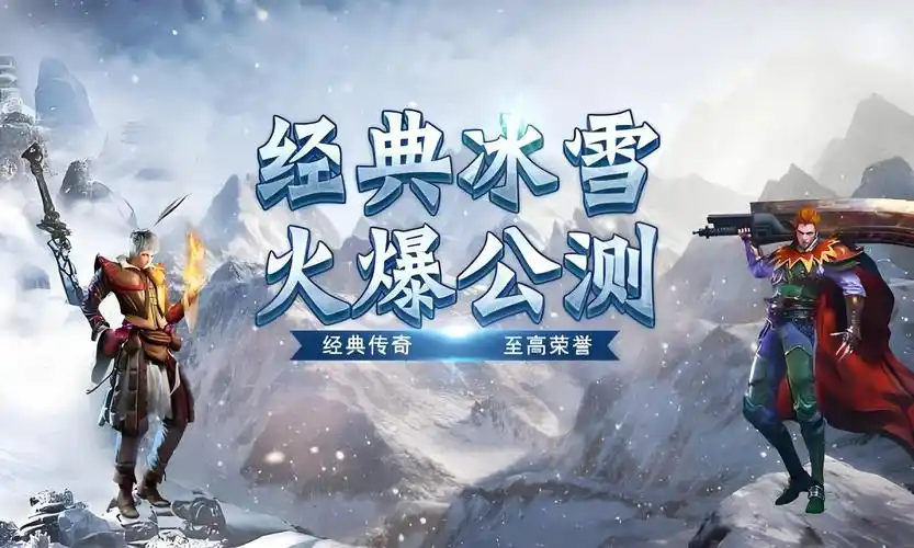冰雪传奇点卡版：重温经典热血传奇体验(图4)